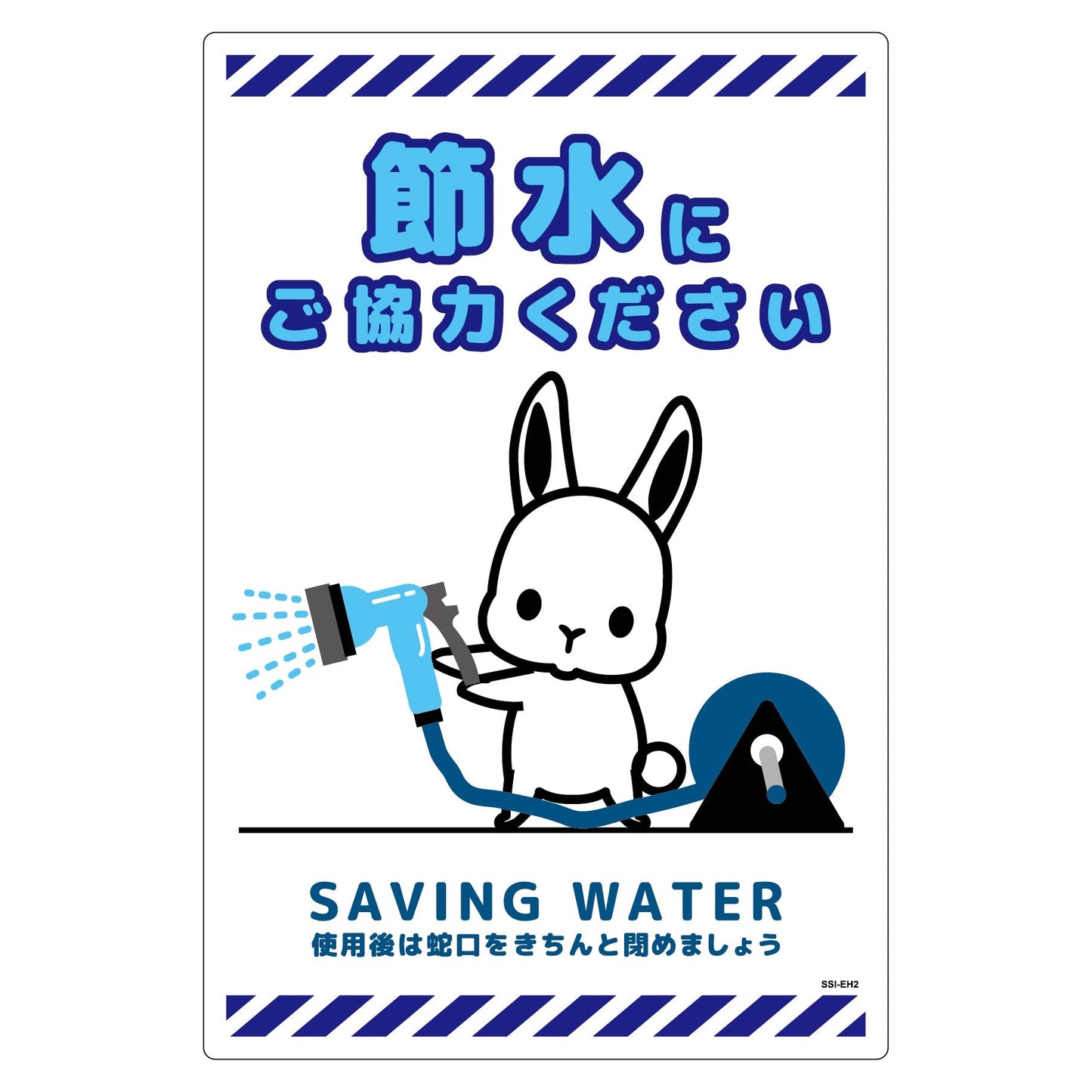 節水標識塩ビ　タテ　ＳＳＩ－ＥＨ２