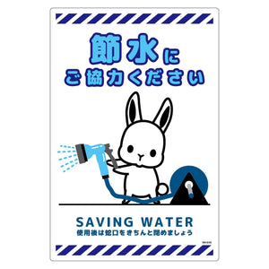 節水標識塩ビ　タテ　ＳＳＩ－ＥＨ２