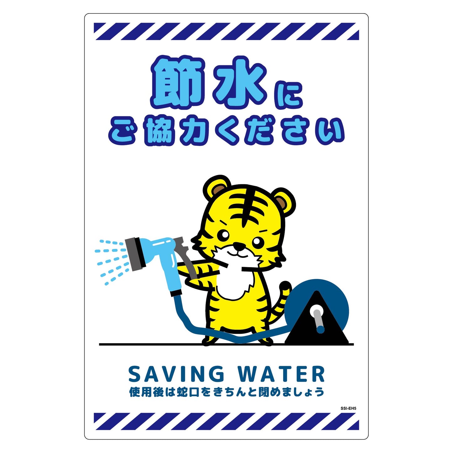 節水標識塩ビ　タテ　ＳＳＩ－ＥＨ５