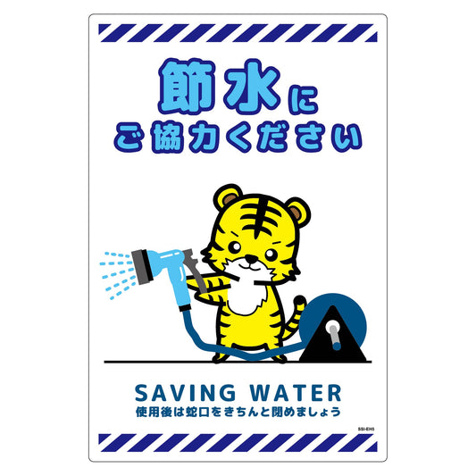 節水標識塩ビ　タテ　ＳＳＩ－ＥＨ５