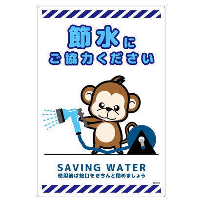 節水標識塩ビ　タテ　ＳＳＩ－ＥＨ６