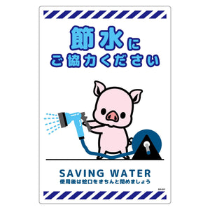 節水標識塩ビ　タテ　ＳＳＩ－ＥＨ７