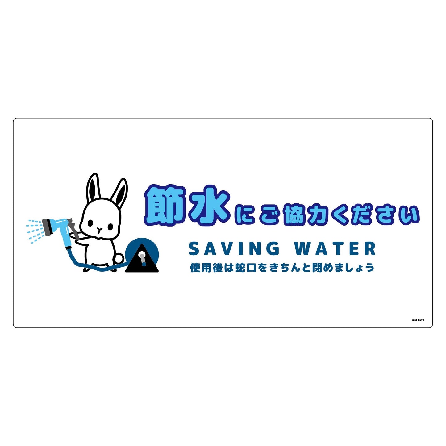 節水標識塩ビ　ヨコ　ＳＳＩ－ＥＷ２