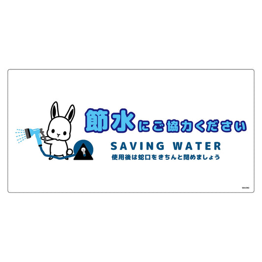節水標識塩ビ　ヨコ　ＳＳＩ－ＥＷ２