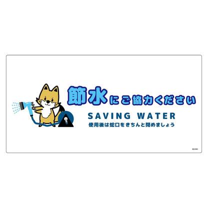 節水標識塩ビ　ヨコ　ＳＳＩ－ＥＷ３