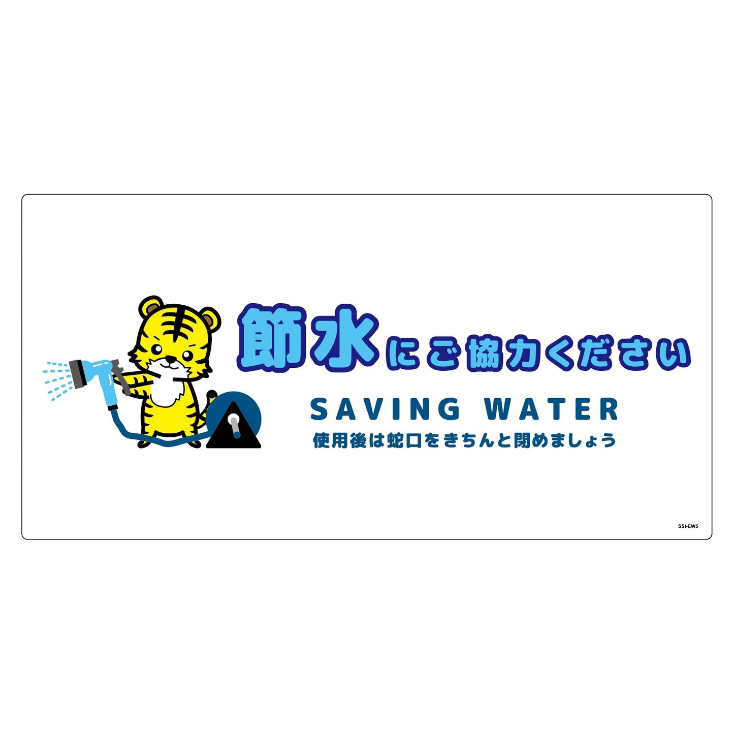 節水標識塩ビ　ヨコ　ＳＳＩ－ＥＷ５