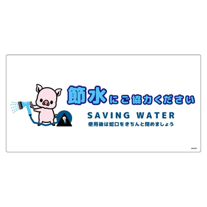 節水標識塩ビ　ヨコ　ＳＳＩ－ＥＷ７