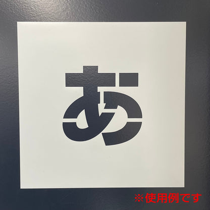 吹付けプレート　ステンシル　縦　立入禁止　文字高１００　マグネット