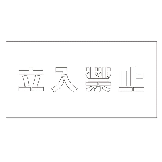 吹付けプレート　ステンシル　横　「立入禁止」　文字高１００　マグネット