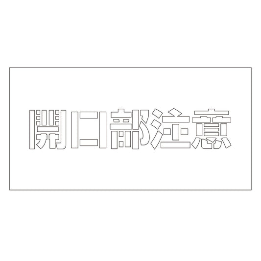 吹付けプレート　ステンシル　横　「開口部注意」　文字高１００　マグネット