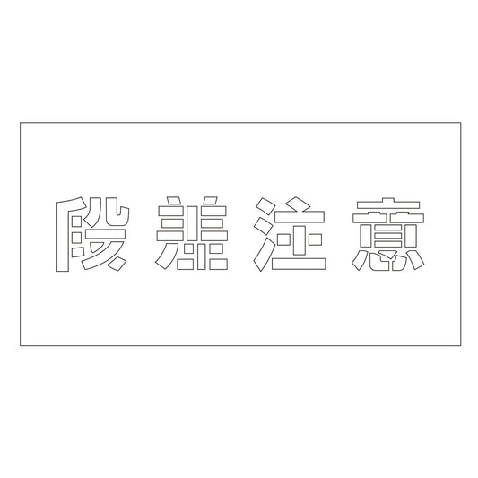 吹付けプレート　ステンシル　横　「段差注意」　文字高１００　マグネット