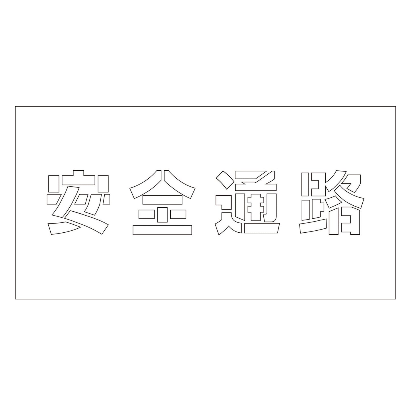 吹付けプレート　ステンシル　横　「安全通路」　文字高１００　マグネット