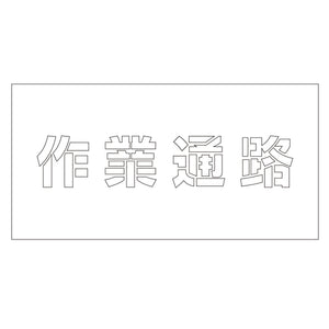 吹付けプレート　ステンシル　横　「作業通路」　文字高１００　マグネット