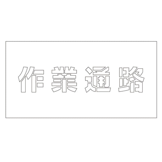 吹付けプレート　ステンシル　横　「作業通路」　文字高１００　マグネット