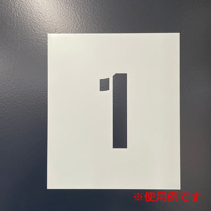 吹付けプレート　ステンシル　文字高２００　数字９　マグネット