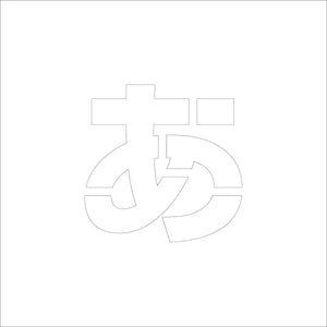 吹付けプレート　ステンシル　文字高３００　ひらがな　あ　マグネット