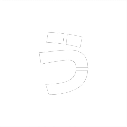 吹付けプレート　ステンシル　文字高３００　ひらがな　う　マグネット