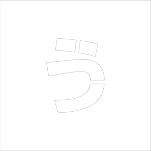 吹付けプレート　ステンシル　文字高１００　ひらがな　う　マグネット