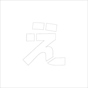 吹付けプレート　ステンシル　文字高２００　ひらがな　え　マグネット