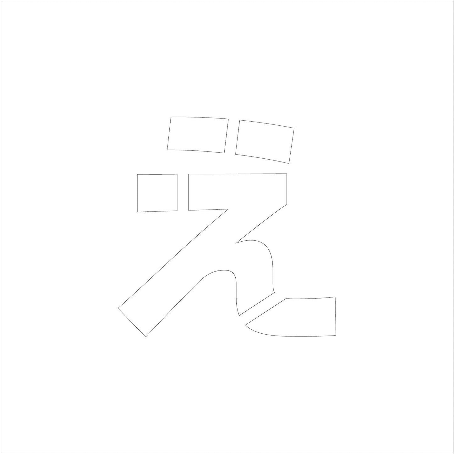 吹付けプレート　ステンシル　文字高３００　ひらがな　え　マグネット