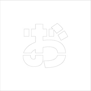 吹付けプレート　ステンシル　文字高３００　ひらがな　お　マグネット