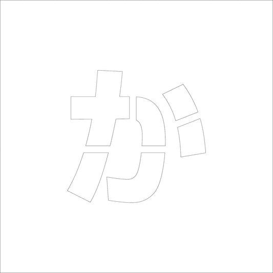 吹付けプレート　ステンシル　文字高３００　ひらがな　か　マグネット