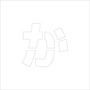 吹付けプレート　ステンシル　文字高１５０　ひらがな　か　マグネット
