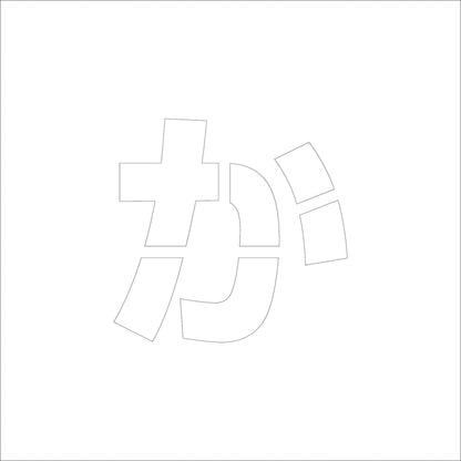 吹付けプレート　ステンシル　文字高１５０　ひらがな　か　マグネット