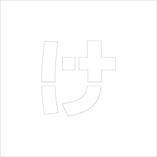 吹付けプレート　ステンシル　文字高３００　ひらがな　け　マグネット