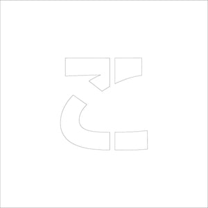 吹付けプレート　ステンシル　文字高３００　ひらがな　こ　マグネット