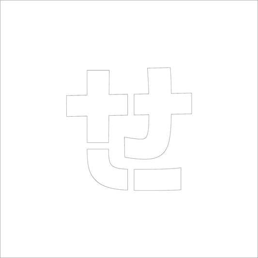 吹付けプレート　ステンシル　文字高３００　ひらがな　せ　マグネット