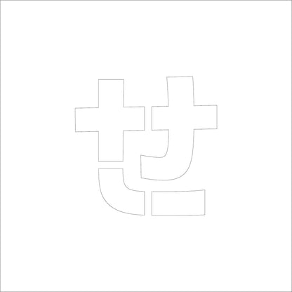 吹付けプレート　ステンシル　文字高１００　ひらがな　せ　マグネット