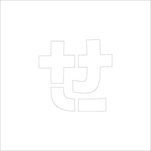 吹付けプレート　ステンシル　文字高１５０　ひらがな　せ　マグネット