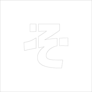 吹付けプレート　ステンシル　文字高１００　ひらがな　そ　マグネット