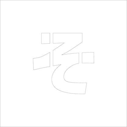 吹付けプレート　ステンシル　文字高１５０　ひらがな　そ　マグネット