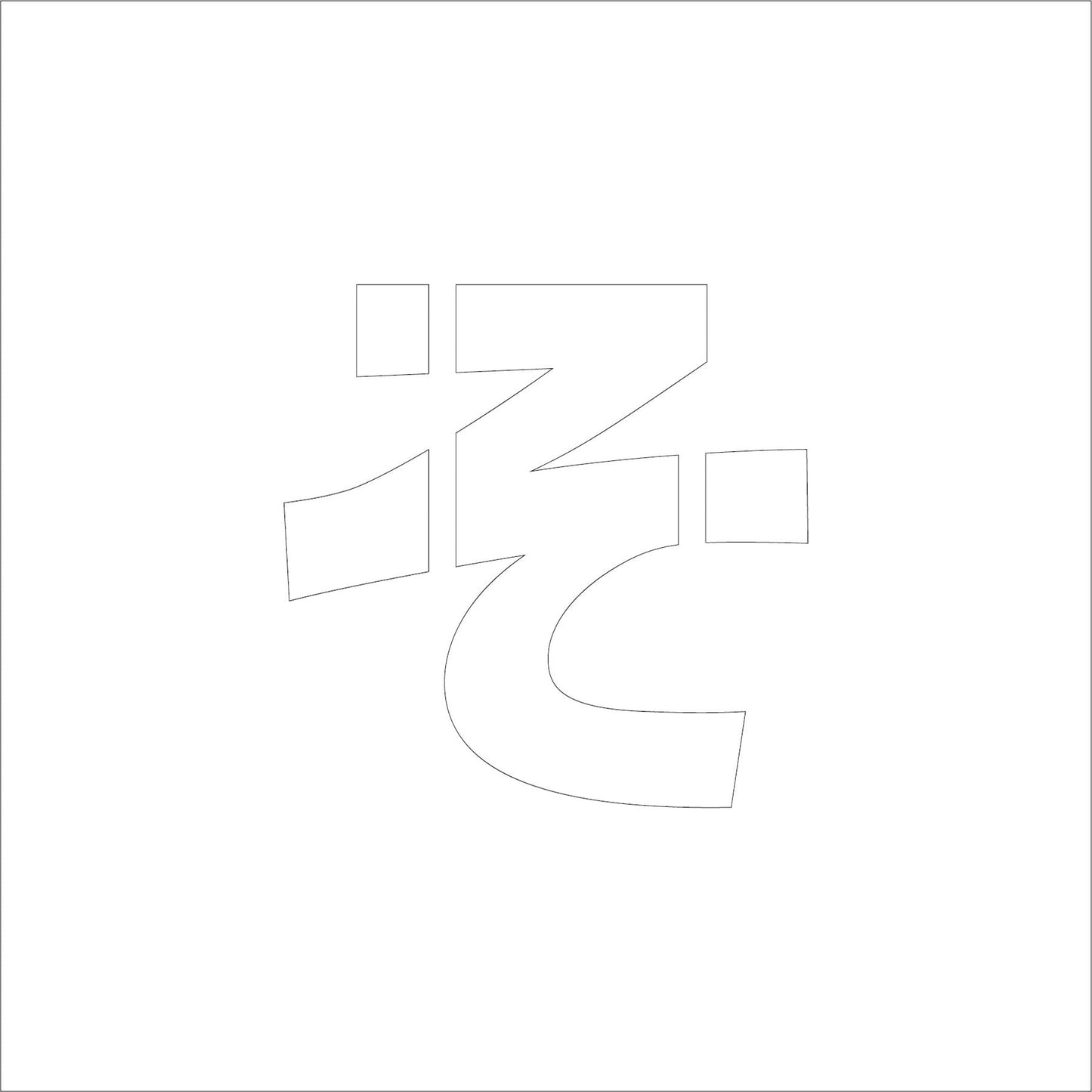 吹付けプレート　ステンシル　文字高２００　ひらがな　そ　マグネット