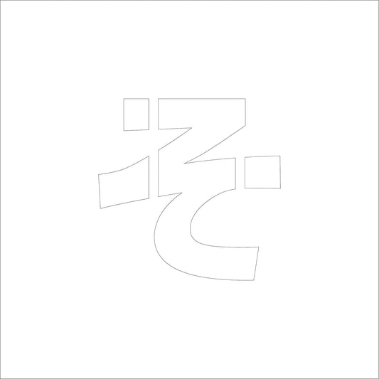 吹付けプレート　ステンシル　文字高２００　ひらがな　そ　マグネット