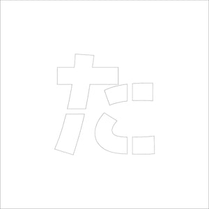 吹付けプレート　ステンシル　文字高２００　ひらがな　た　マグネット