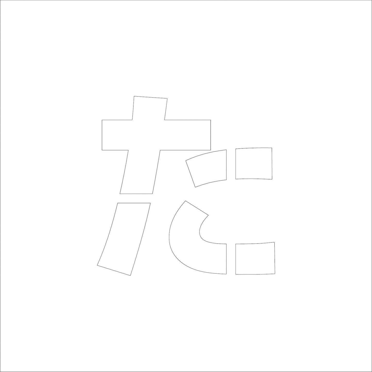吹付けプレート　ステンシル　文字高３００　ひらがな　た　マグネット