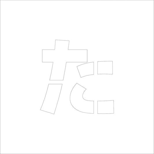 吹付けプレート　ステンシル　文字高３００　ひらがな　た　マグネット