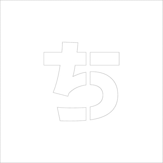 吹付けプレート　ステンシル　文字高３００　ひらがな　ち　マグネット