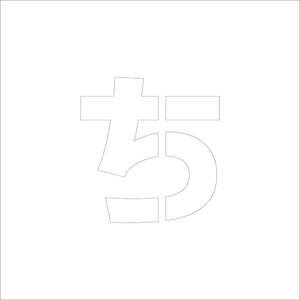吹付けプレート　ステンシル　文字高２００　ひらがな　ち　マグネット