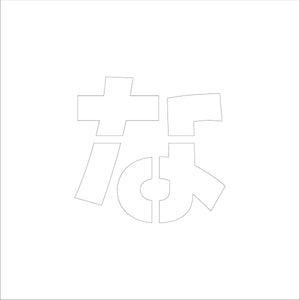 吹付けプレート　ステンシル　文字高１００　ひらがな　な　マグネット