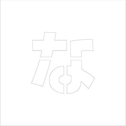 吹付けプレート　ステンシル　文字高１５０　ひらがな　な　マグネット