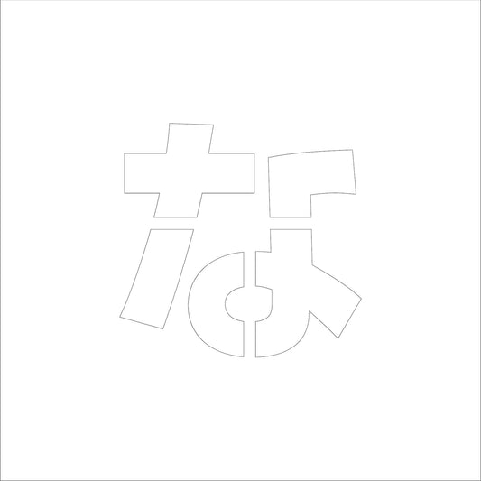 吹付けプレート　ステンシル　文字高１５０　ひらがな　な　マグネット