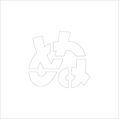 吹付けプレート　ステンシル　文字高２００　ひらがな　ぬ　マグネット