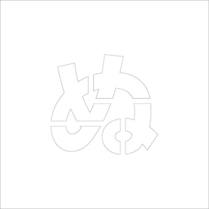 吹付けプレート　ステンシル　文字高１００　ひらがな　ぬ　マグネット