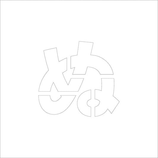 吹付けプレート　ステンシル　文字高３００　ひらがな　ぬ　マグネット