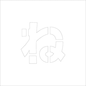 吹付けプレート　ステンシル　文字高１５０　ひらがな　ね　マグネット