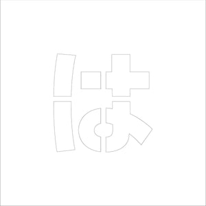 吹付けプレート　ステンシル　文字高２００　ひらがな　は　マグネット